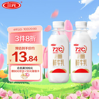 三元 国产巴氏杀菌鲜牛乳 450ml*2瓶