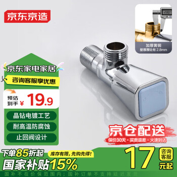 京东京造 WBC3017-JDJZ-A2 黄铜加厚三角阀 单冷