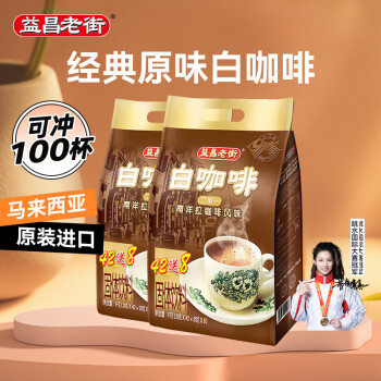 益昌老街 2+1原味速溶白咖啡粉 冲调饮品 马来西亚进口 100条2000g