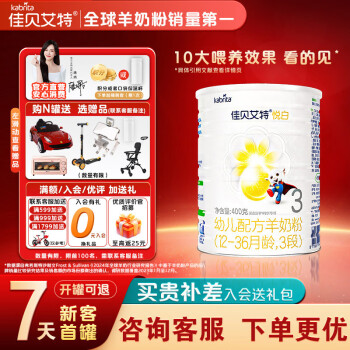 佳贝艾特 悦白系列 幼儿羊奶粉 国行版 3段 400g