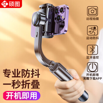 硕图 samtogo 云台稳定器手机自拍杆手持防抖三脚架自拍360度旋转全自动多功能