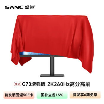 SANC 重磅新品G73增强版 27英寸2K 260Hz  硬件低蓝光 创新耳机挂架+屏下小夜灯+首发权益