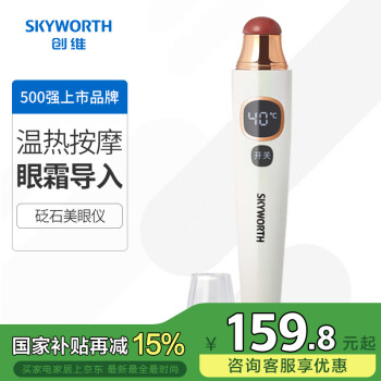创维SKYWORTH家用砭石美眼仪Y2眼部美容仪温热导入眼霜震动按摩眼周淡化细纹黑眼圈眼袋