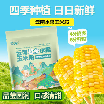 绿鲜知 京鲜生云南黄金水果玉米段2斤 开袋即食 低脂甜糯玉米棒 源头直发包邮