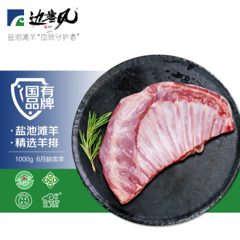 边塞风宁夏盐池滩羊肉羔羊肋排2斤原切烧烤炖煮食材地理标志产品