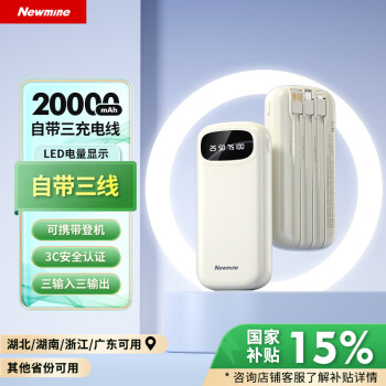 纽曼 20000毫安时大容量充电宝自带三线10W移动电源适用于苹果华为等手机耳机等 奶茶色