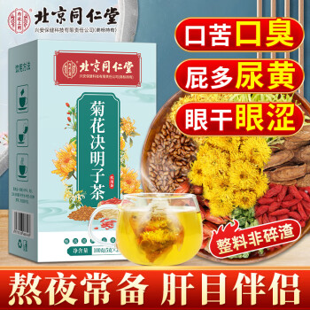 同仁堂 菊花枸杞决明子茶养护甘茶肝枸杞陈皮熬夜养生茶牛蒡根菊花茶100g