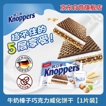 优立享 Knoppers 德国Knoppers原装进口零食冰淇淋口感牛奶巧克力榛果威化饼干五层夹心饼干办公室零食25g/包