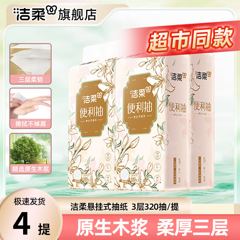 洁柔 抽纸挂式大包随心抽餐巾纸悬挂式纸巾挂壁式纸抽商超同款卫生纸 3层320抽* 4提 券后19.9元