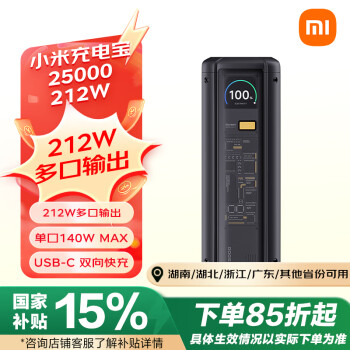 小米 Xiaomi 充电宝 25000毫安 212W 140W单口输出