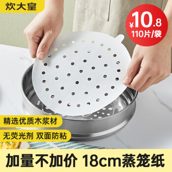 炊大皇 蒸笼纸包子垫纸蒸包子纸蒸馒头纸一次性110片直径18cm 蒸笼纸18cm110张
