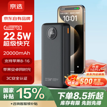京选 京东自有品牌 22.5W超级快充20000mAh黑色款充电宝大容量PD20W移动电源可上飞机适用苹果小米华为