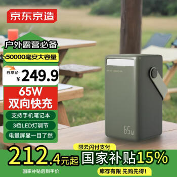 京东京造 JP296S 户外移动电源 绿色 50000mAh 65W