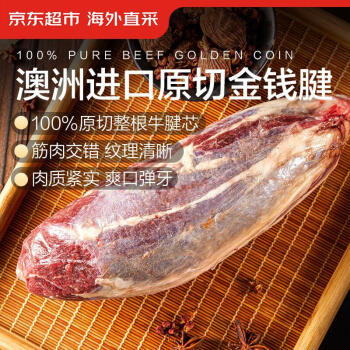 移动端、京东百亿补贴：京东超市 海外直采 澳洲原切牛金钱腱 腱子芯 1.5kg 含2~3整根牛腱芯 澳洲原切金钱腱1.5kg