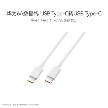 华为 HUAWEI CC800 双Type-C 66W 数据线 TPE 1.8m 白色