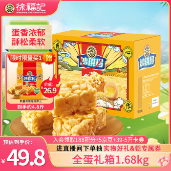 徐福记 香酥全蛋味礼箱 1.68kg/礼盒