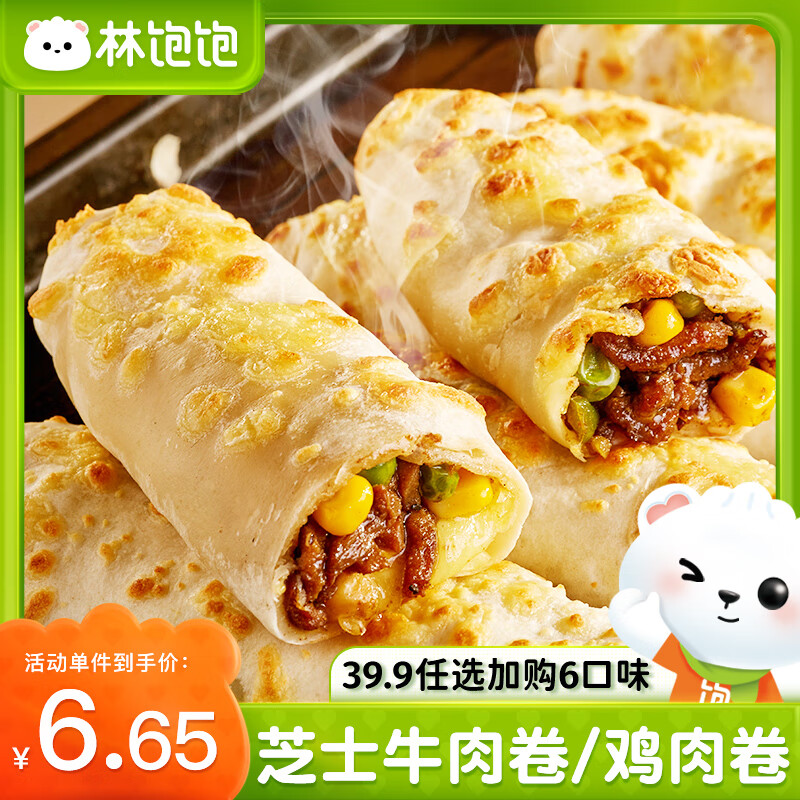 林饱饱 29.8任选加购4袋 芝士牛肉卷 鸡肉卷 早餐 面点 速食 冷冻 半成品 芝士鸡肉卷110g*1 券后14.65元
