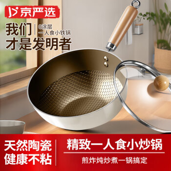 移动端、京东百亿补贴：京严选 小炒锅日式迷你炒菜锅家用陶瓷不粘锅钛合金平底辅食锅电磁炉燃气 （1-2人食带盖）中式雪平锅型 20cm