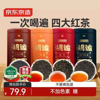 京东京造 鸿运四大红茶500g 金骏眉正山小种滇红祁门红茶新茶叶礼盒