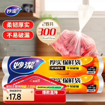 妙潔 点断式保鲜袋 2卷组合装 300只 增厚大号