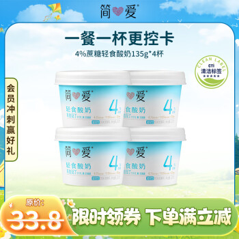 简爱 轻食低糖酸奶 4%蔗糖 135g*4杯