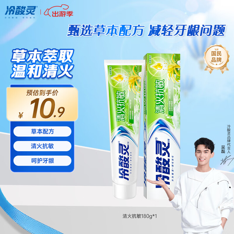 冷酸灵 清火抗敏感牙膏 薄荷 180g 10.9元