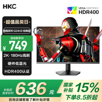HKC 猎鹰2 G24H2 23.8英寸2K 180Hz 电竞显示器