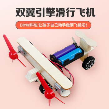 大眼小娃 电动滑行飞机 科学小实验套装 儿童DIY手工制作玩具 孩子生日礼物(双翼电动滑行飞机*1)