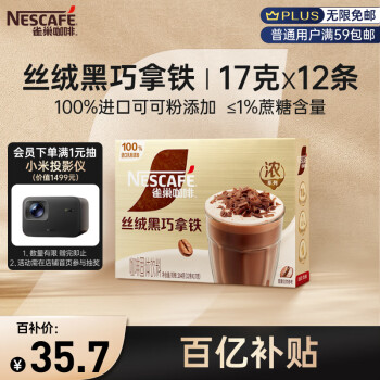移动端：雀巢 Nestle）咖啡浓系列丝绒黑巧拿铁速溶奶咖减蔗糖冲调饮品17g*12条