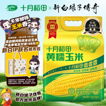 十月稻田 SHI YUE DAO TIAN 黄糯玉米 3.52斤(220g*8根)