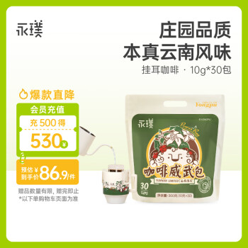 永璞 特浓挂耳式黑咖啡粉 云南限定威武包 中深烘系列高度原香混合装10g*30包