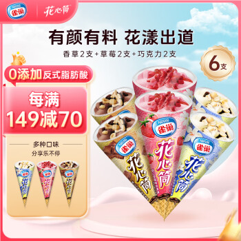 雀巢 冰淇淋 花心筒 64g/支 香草2支+草莓2支+巧克力2支 生鲜