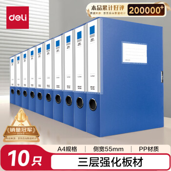 得力 27036 A4加厚PP粘档案盒 55mm 蓝色 10只