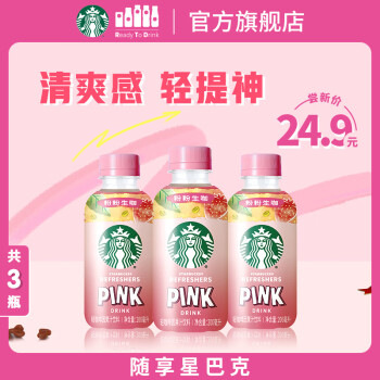 星巴克 生小咖 粉粉生咖 200ml*3瓶 即饮咖啡饮料
