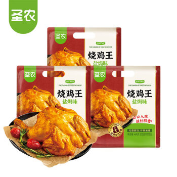 圣农 烧鸡王烤鸡盐焗味460g*3包烤全鸡小食源头直发