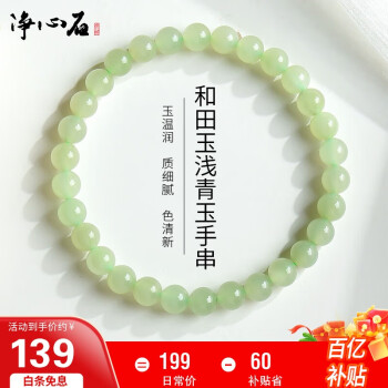 移动端、京东百亿补贴:净心石 和田玉手串男女款浅青玉圆珠单圈玉手链附送证书 单珠约6mm