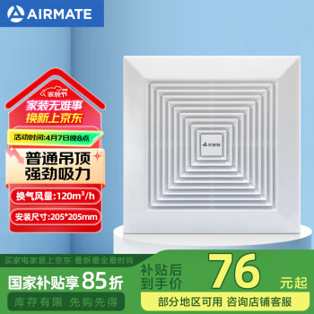 艾美特 XC1006 换气扇 205*205mm 120m³/h