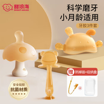 甜浪海 婴儿牙胶安抚磨牙棒口欲期新生儿3-6个月宝宝防吃手硅胶玩具3件套