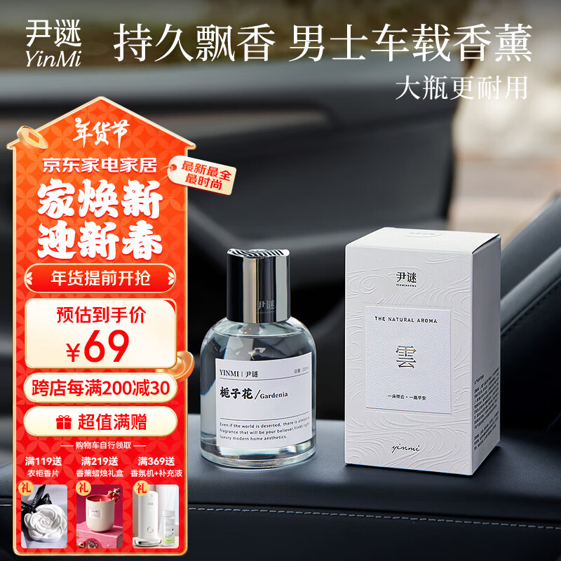 尹谜 栀子花车载香薰男士汽车香水摆件车内出风口香氛用品除异味清 桂花龙井 59元