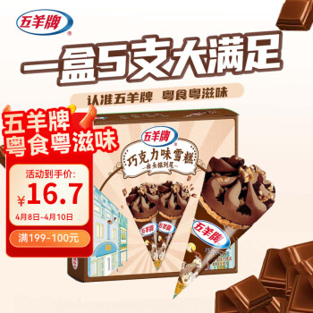 五羊牌 巧克力口味脆皮甜筒冰淇淋家庭装73g*5支 雪糕脆筒冰激凌冷饮批发