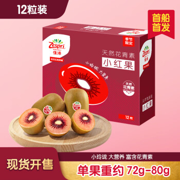 佳沛 新西兰 新果季 宝石红奇异果12粒装单果重约72-80g 红心猕猴桃