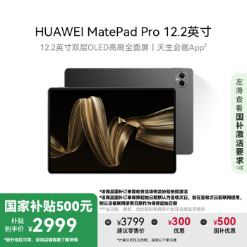 华为 HUAWEI MatePad Pro 12.2英寸 HarmonyOS 4.2 平板电脑(2800×1840、12GB、256GB、WiFi版、砚黑)