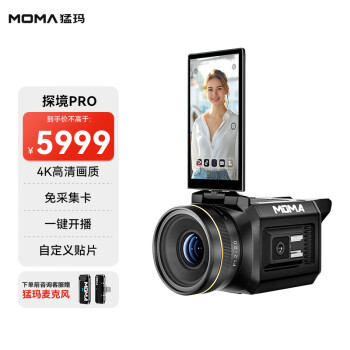 猛玛 MOMA 探境PRO 专业直播相机一体机 摄像机4K镜头直播带货设备高清数码录像机