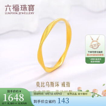 LUKFOOK JEWELLERY 六福珠宝 福满传家足金莫比乌斯环黄金戒指实心情侣素圈计价 15号-约1.80克