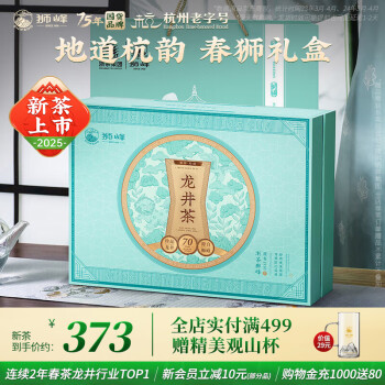 狮峰 经典宫禧 特级 绿茶礼盒 250g