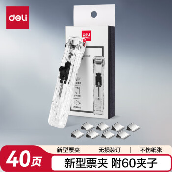 得力 33183 装订推夹器套装 透明白