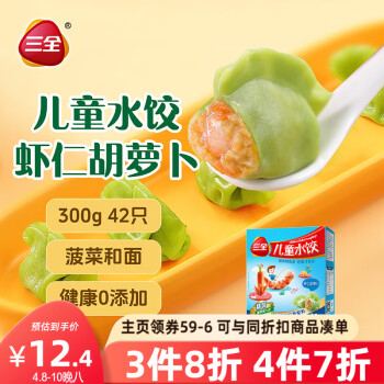 三全 儿童水饺 虾仁胡萝卜味 300g42只