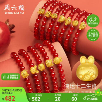 周六福 5D硬金足金黄金转运珠手串女生肖定价 聪慧猴A1911579 约0.4g 新年