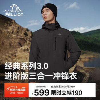 伯希和 PELLIOT 山野 经典3.0 冲锋衣三合一 情侣款 115301054