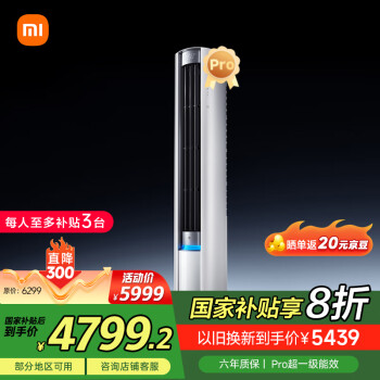 小米 Xiaomi MI）米家 3匹 超一级能效 大风口 巨省电Pro 圆柱空调柜机72LW-NA10/N2A1(W)20%